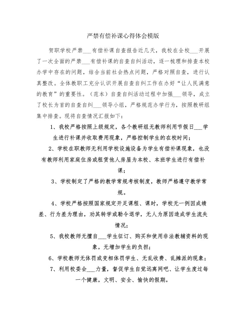 严禁有偿补课心得体会模版