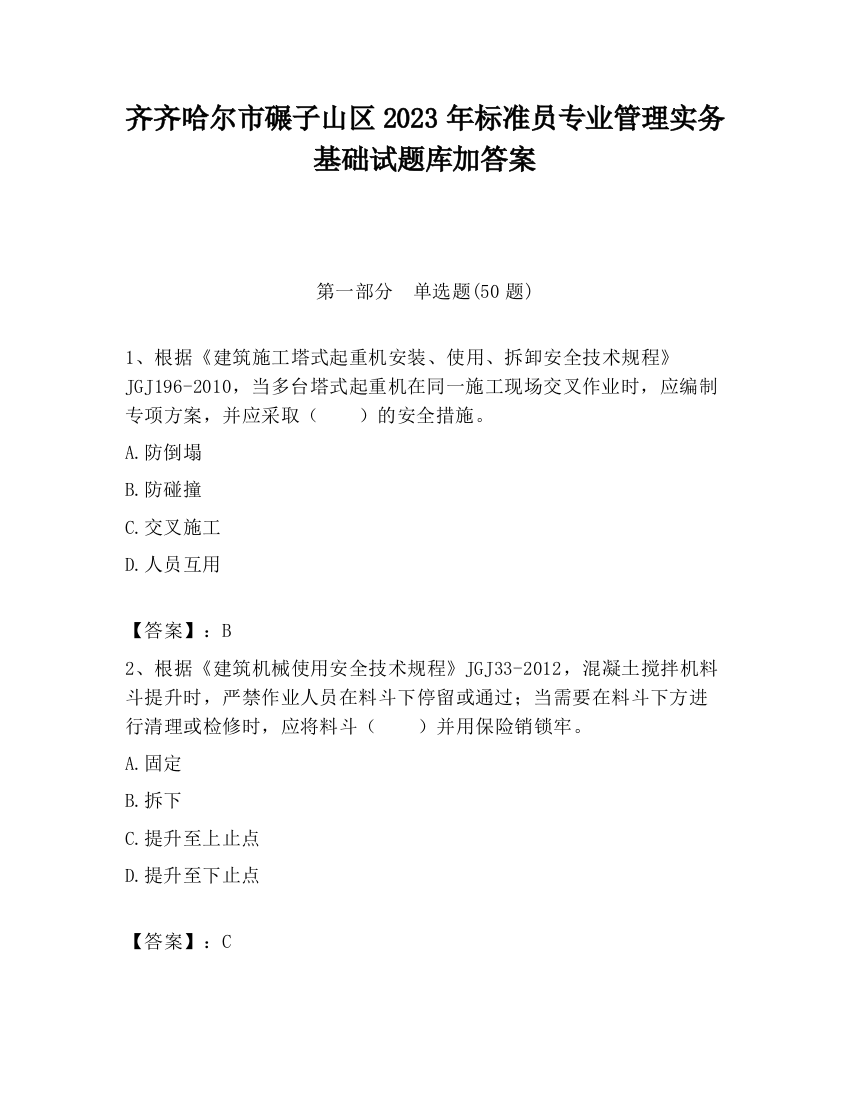 齐齐哈尔市碾子山区2023年标准员专业管理实务基础试题库加答案