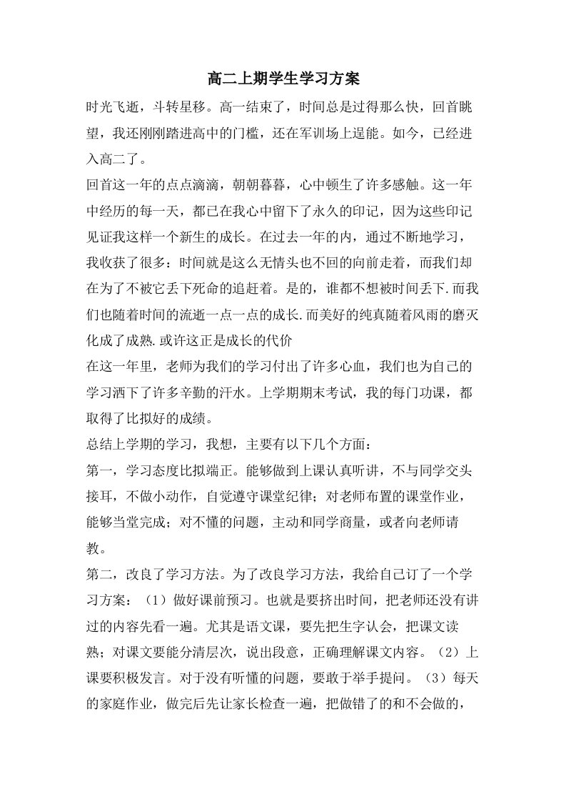 高二上期学生学习计划