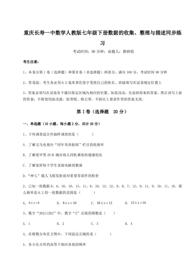 滚动提升练习重庆长寿一中数学人教版七年级下册数据的收集、整理与描述同步练习A卷（附答案详解）