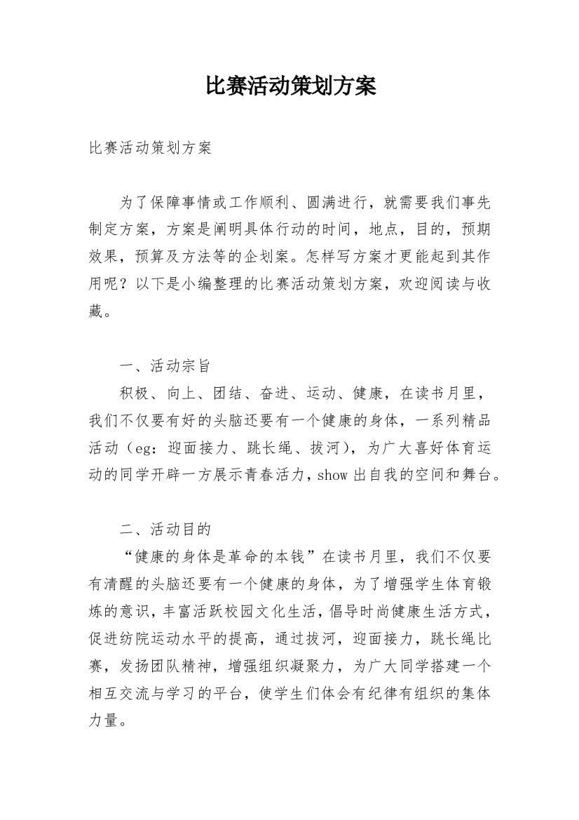 比赛活动策划方案_9