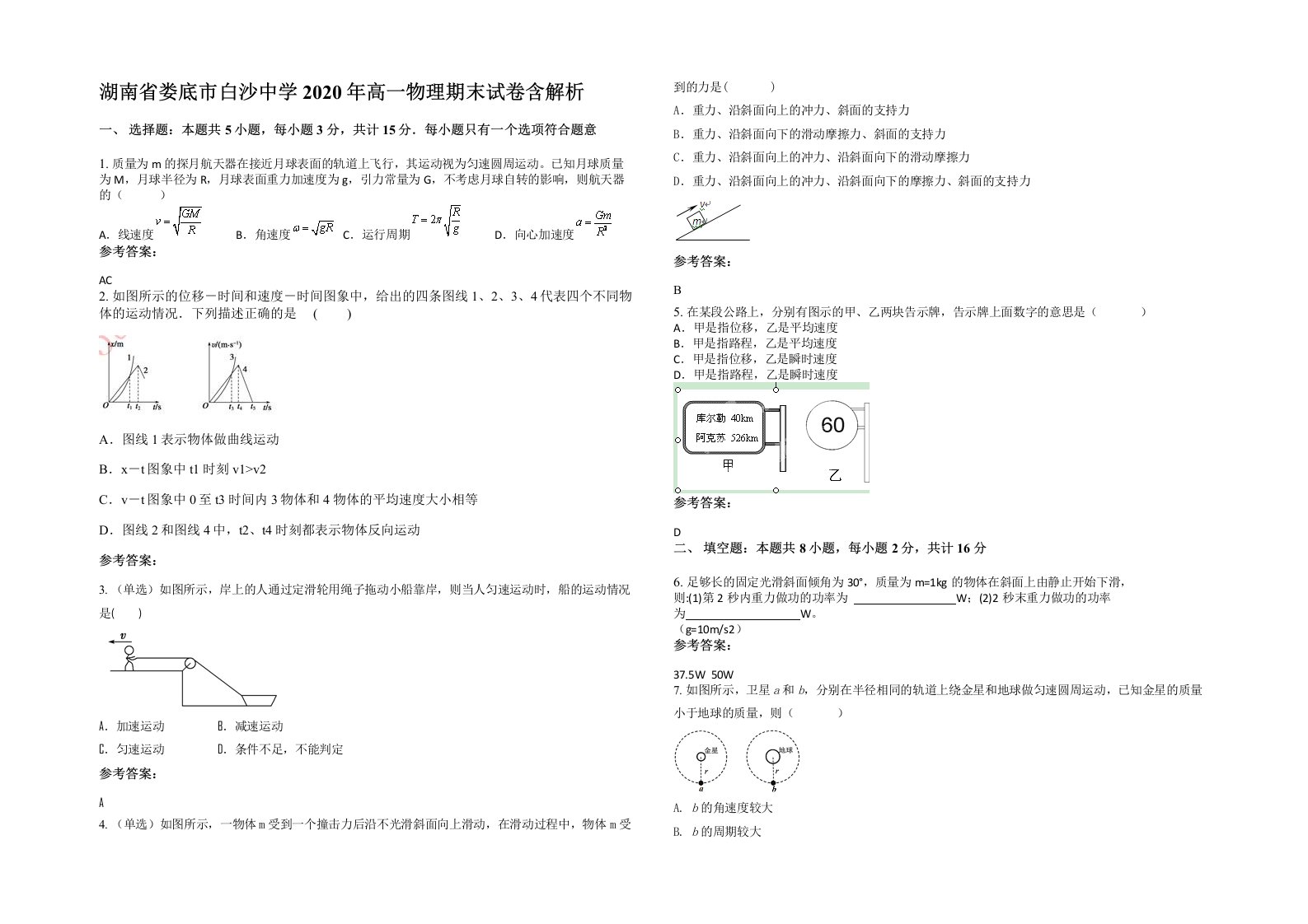 湖南省娄底市白沙中学2020年高一物理期末试卷含解析