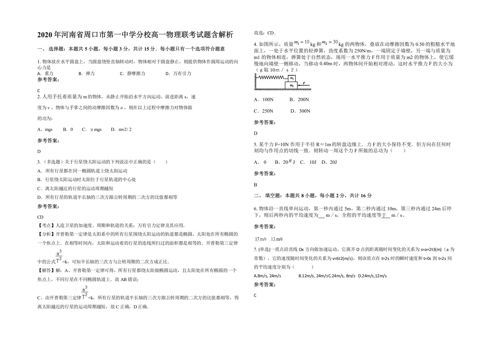 2020年河南省周口市第一中学分校高一物理联考试题含解析