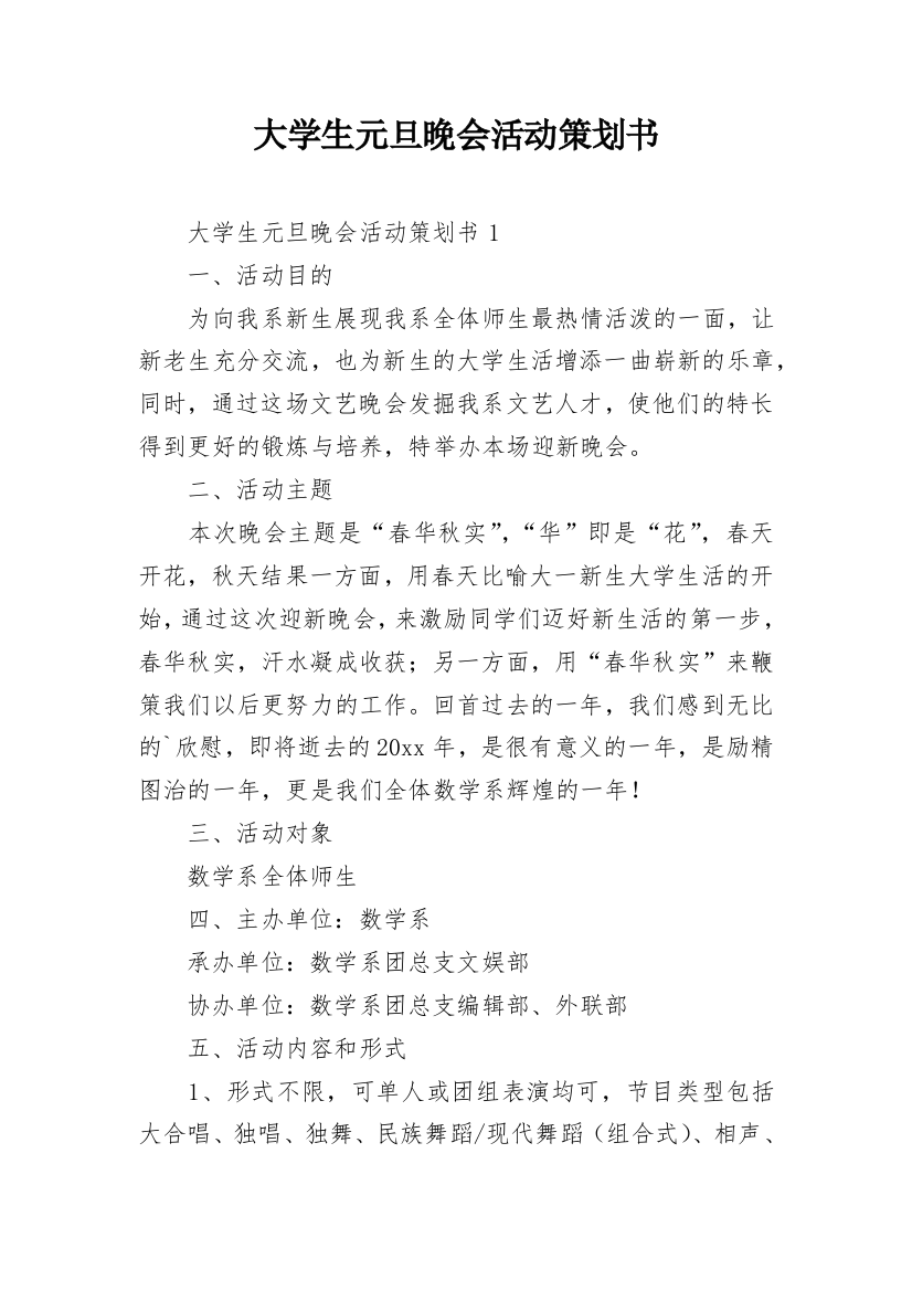 大学生元旦晚会活动策划书