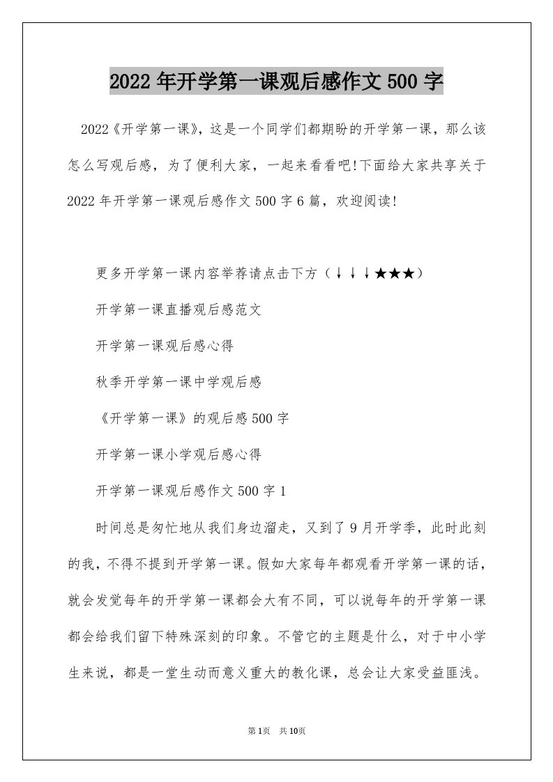 2022年开学第一课观后感作文500字