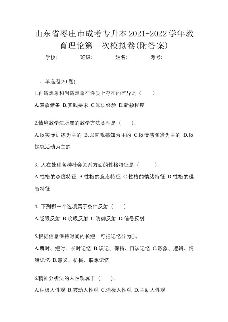 山东省枣庄市成考专升本2021-2022学年教育理论第一次模拟卷附答案