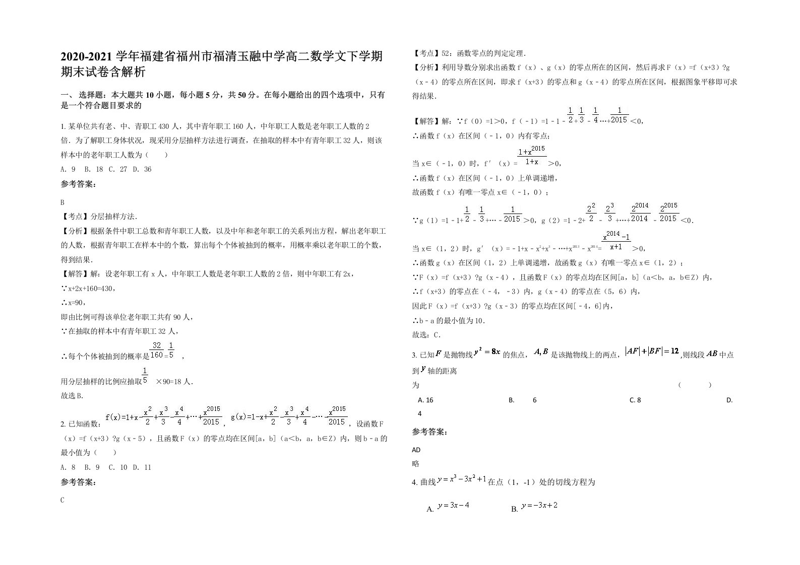 2020-2021学年福建省福州市福清玉融中学高二数学文下学期期末试卷含解析