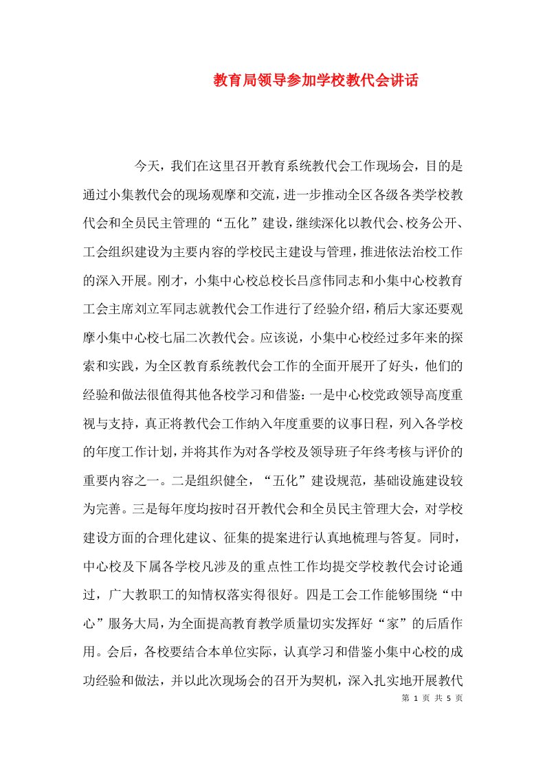 教育局领导参加学校教代会讲话（二）