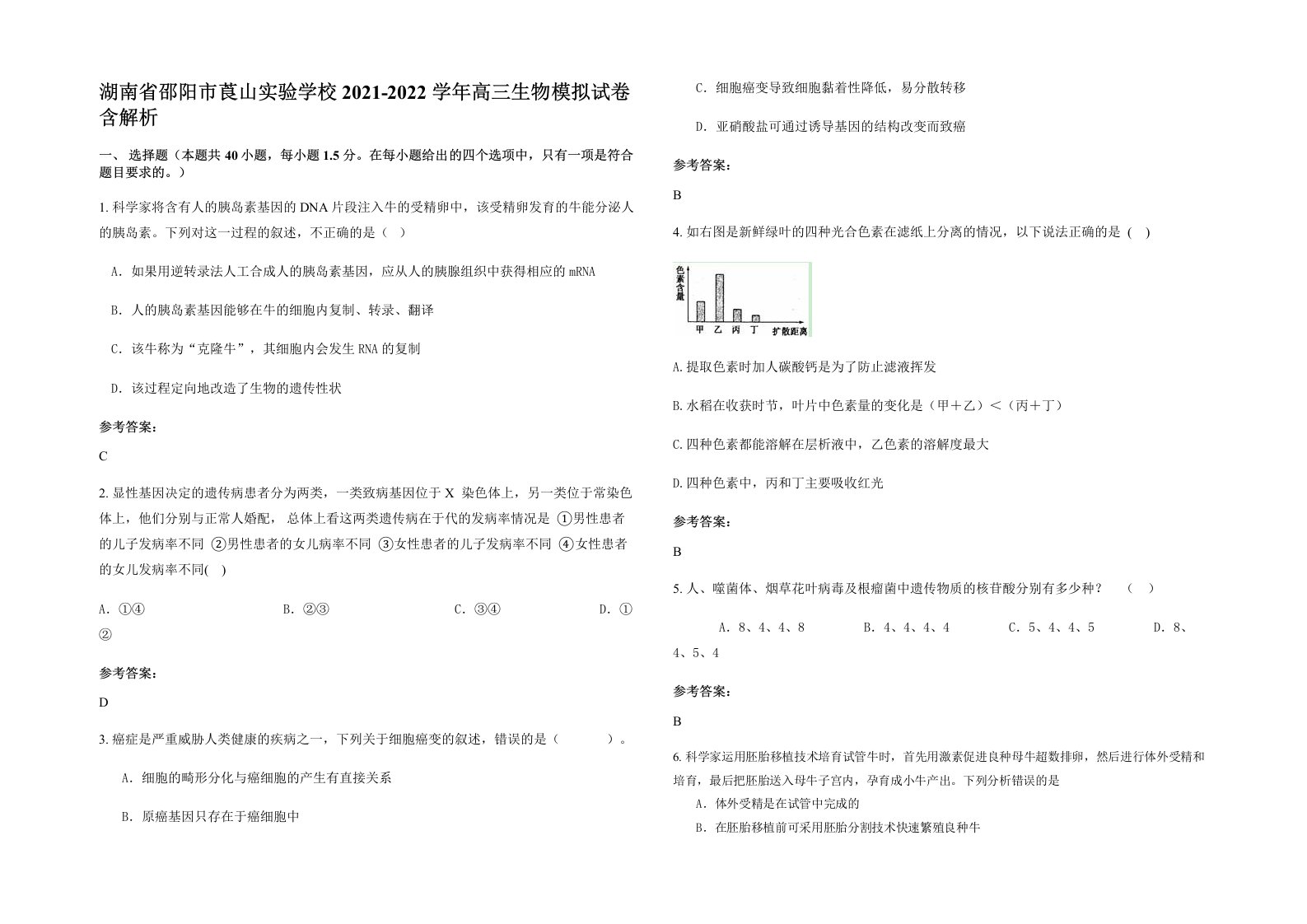 湖南省邵阳市莨山实验学校2021-2022学年高三生物模拟试卷含解析