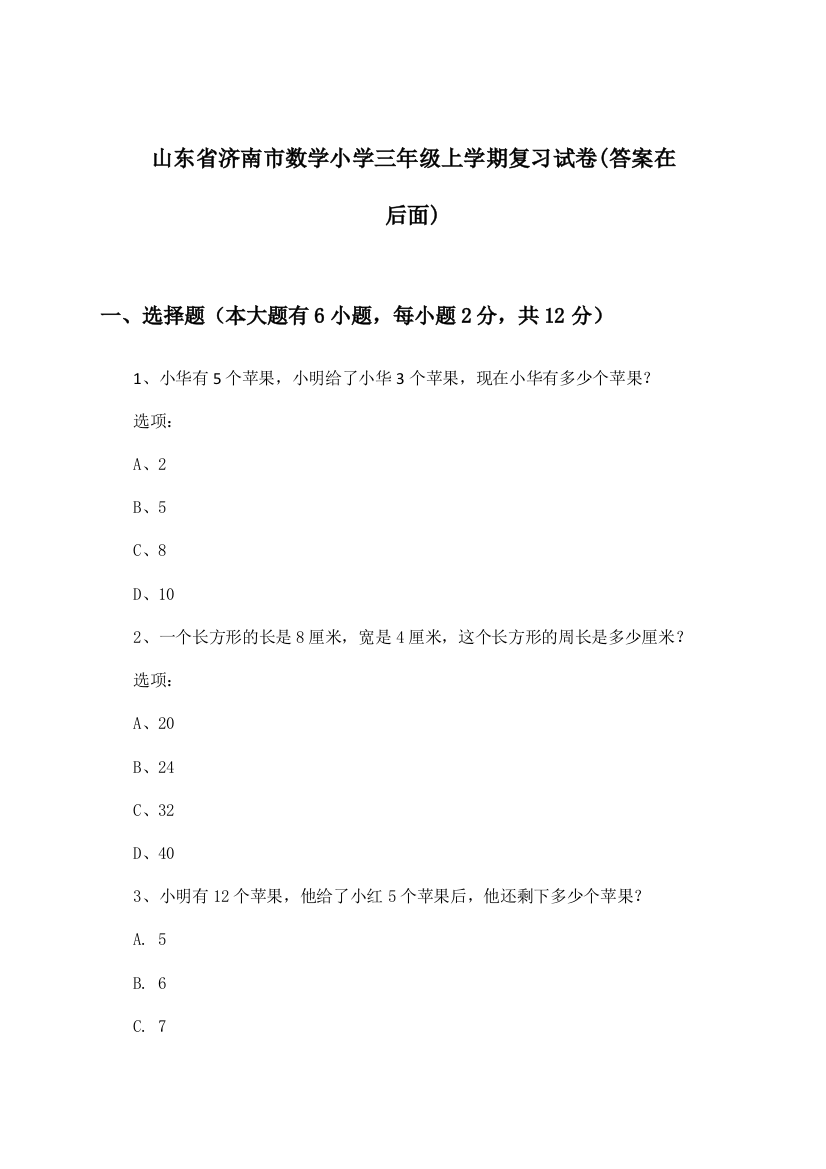 山东省济南市数学小学三年级上学期试卷及答案指导