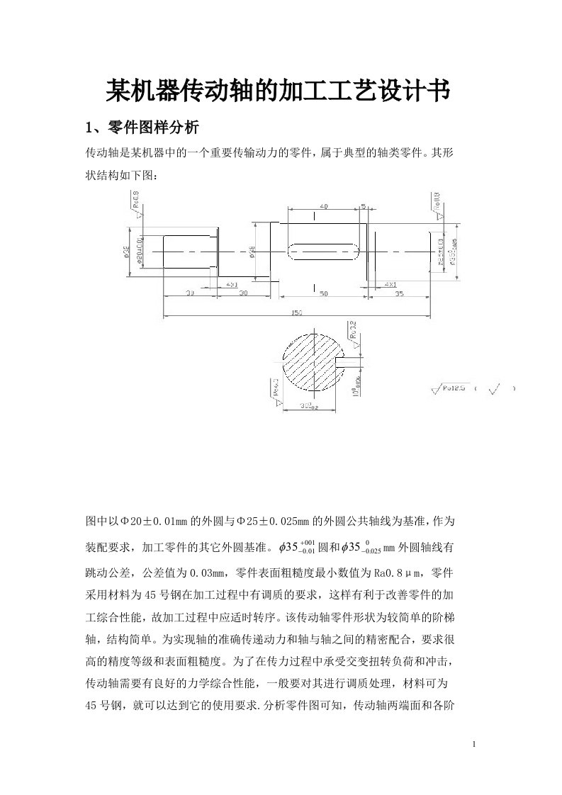 某机器传动轴的加工工艺设计书