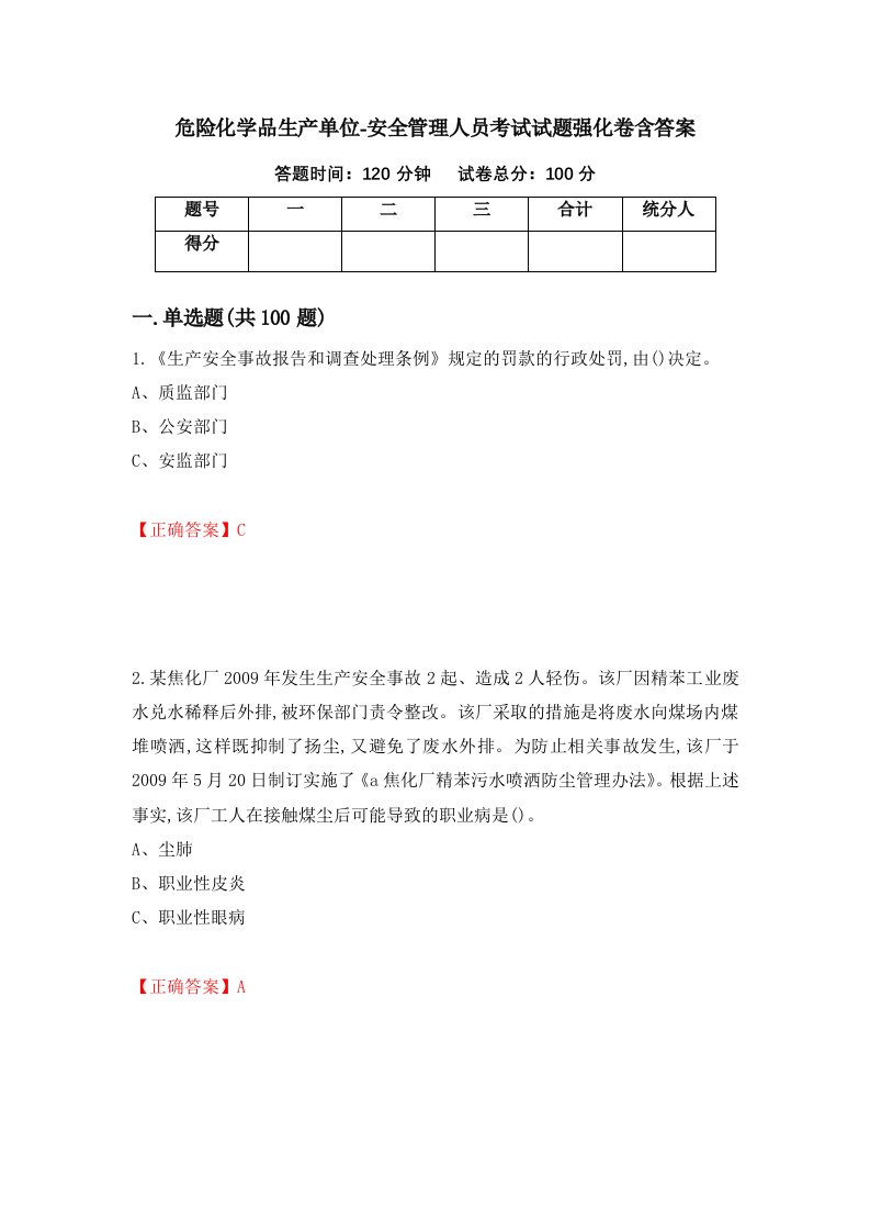 危险化学品生产单位-安全管理人员考试试题强化卷含答案第30卷