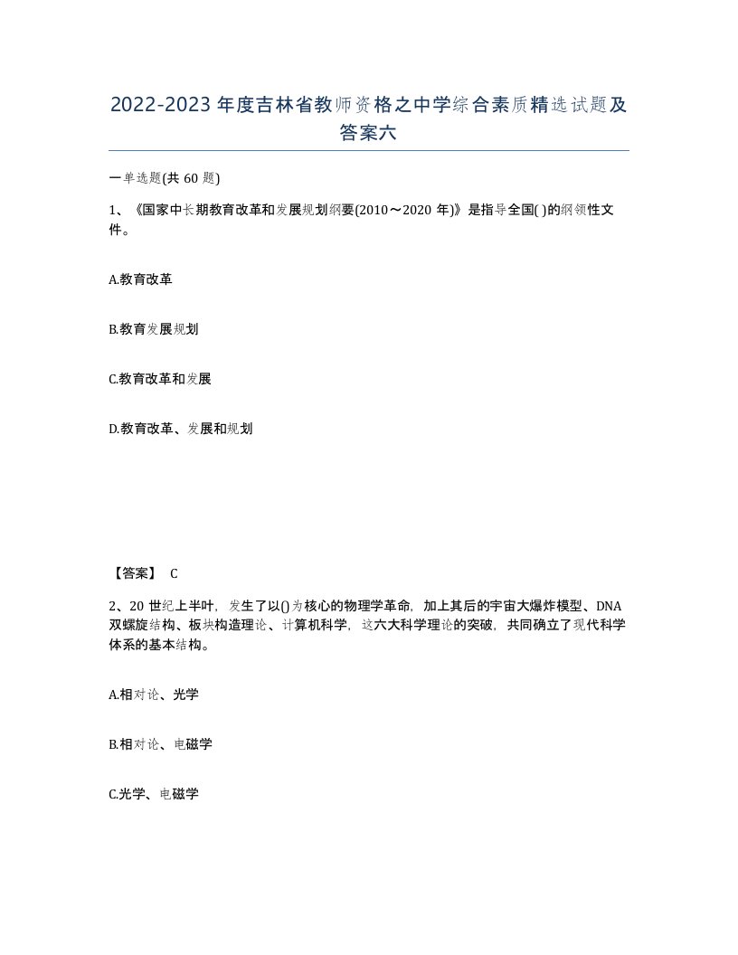 2022-2023年度吉林省教师资格之中学综合素质试题及答案六