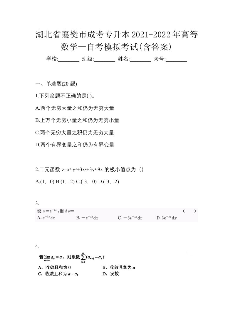 湖北省襄樊市成考专升本2021-2022年高等数学一自考模拟考试含答案