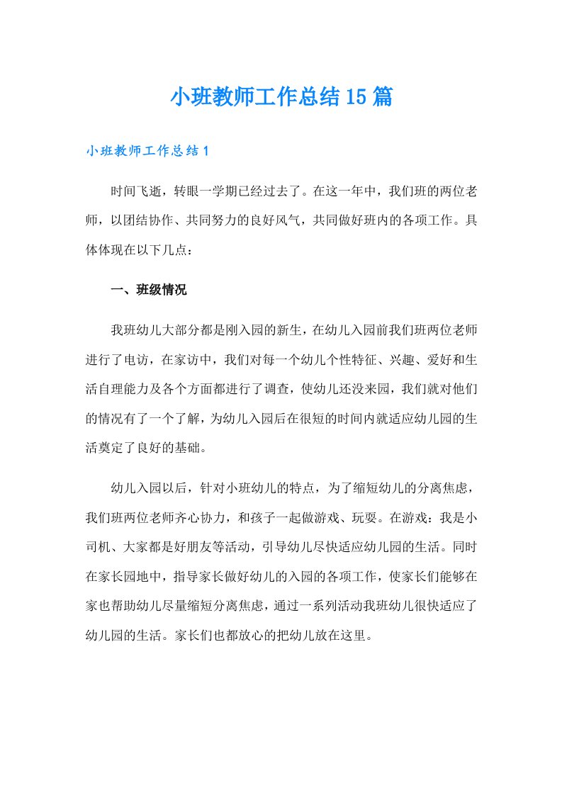 小班教师工作总结15篇