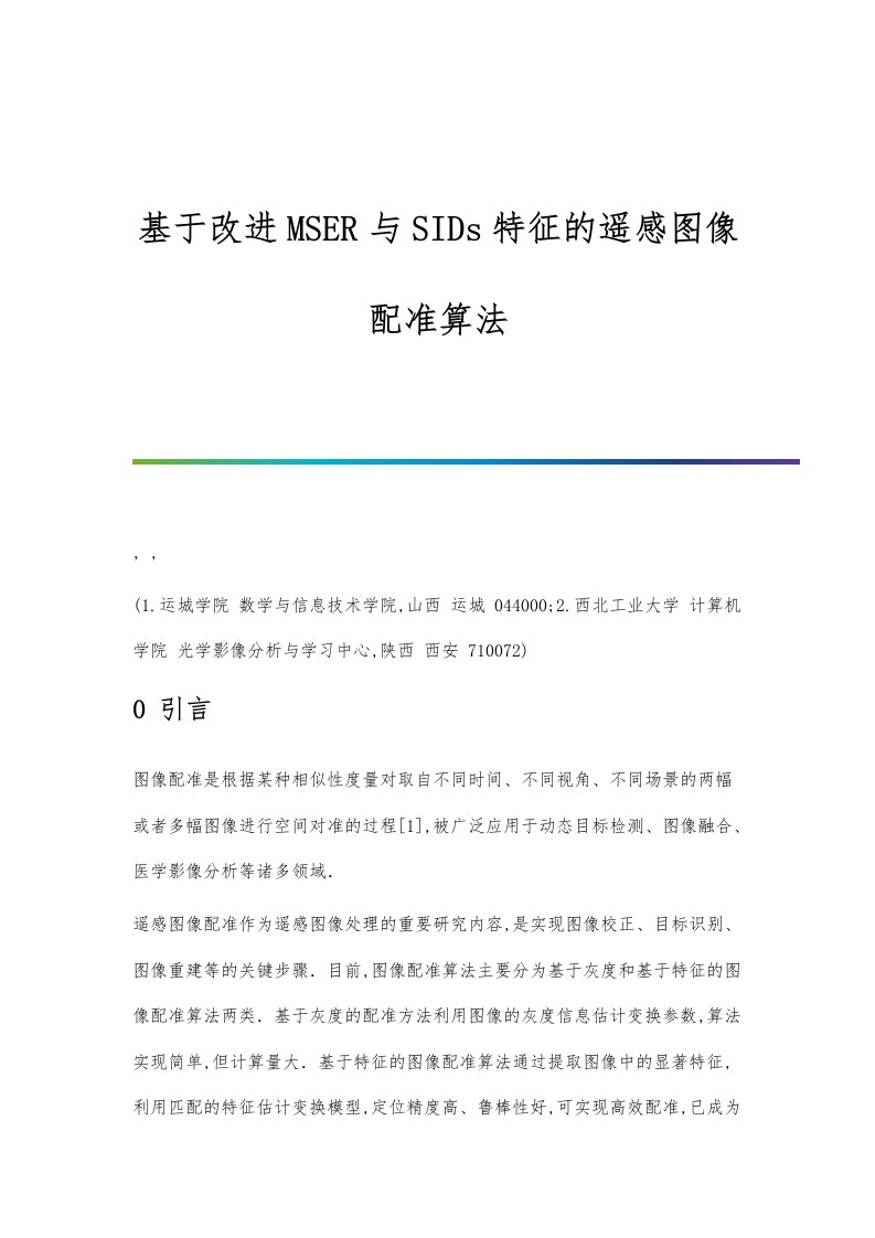 基于改进MSER与SIDs特征的遥感图像配准算法