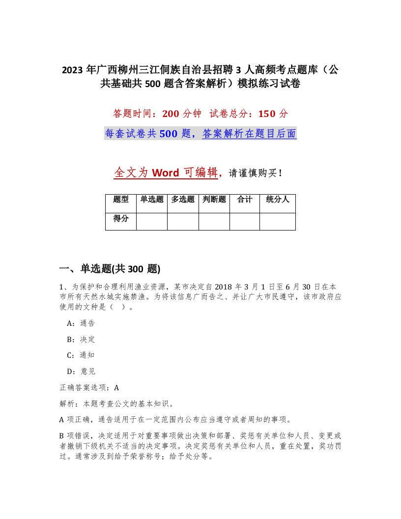 2023年广西柳州三江侗族自治县招聘3人高频考点题库公共基础共500题含答案解析模拟练习试卷