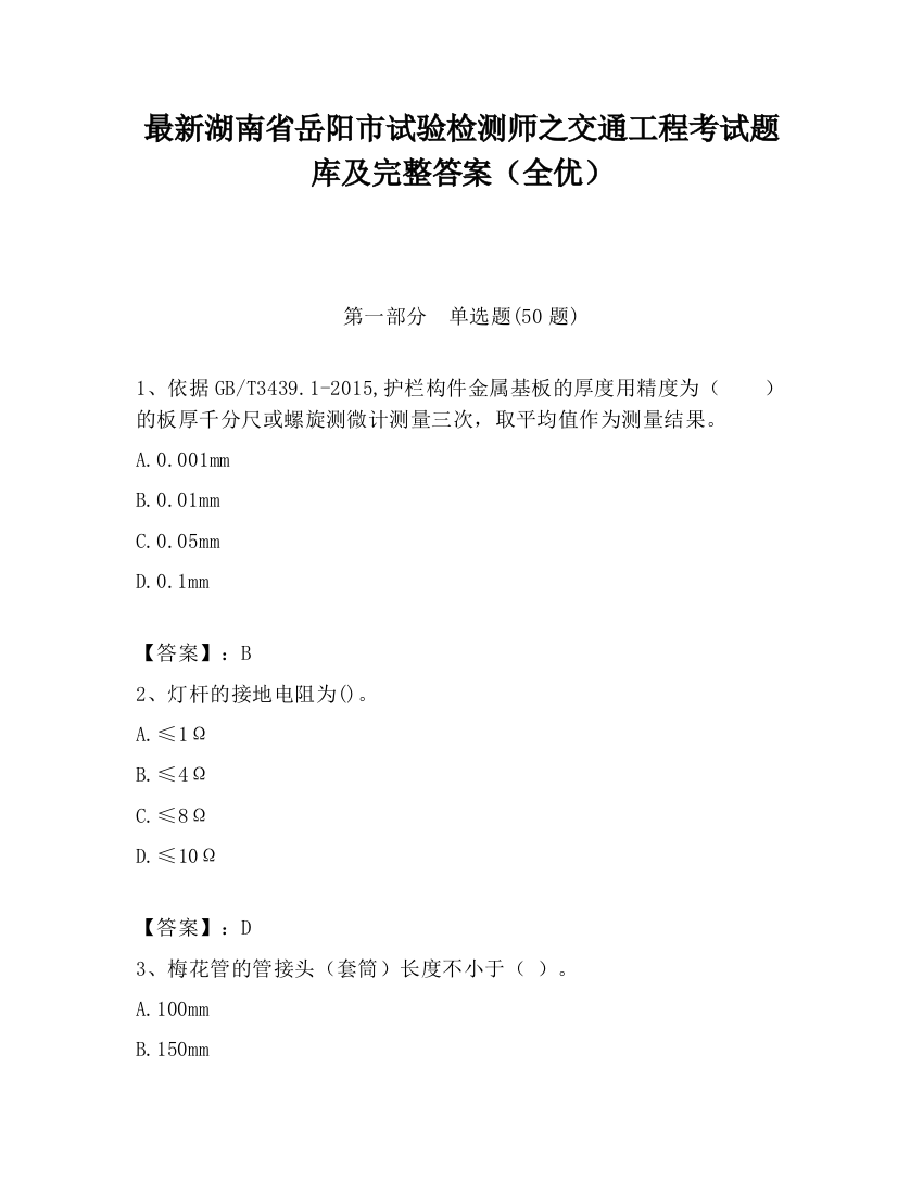 最新湖南省岳阳市试验检测师之交通工程考试题库及完整答案（全优）