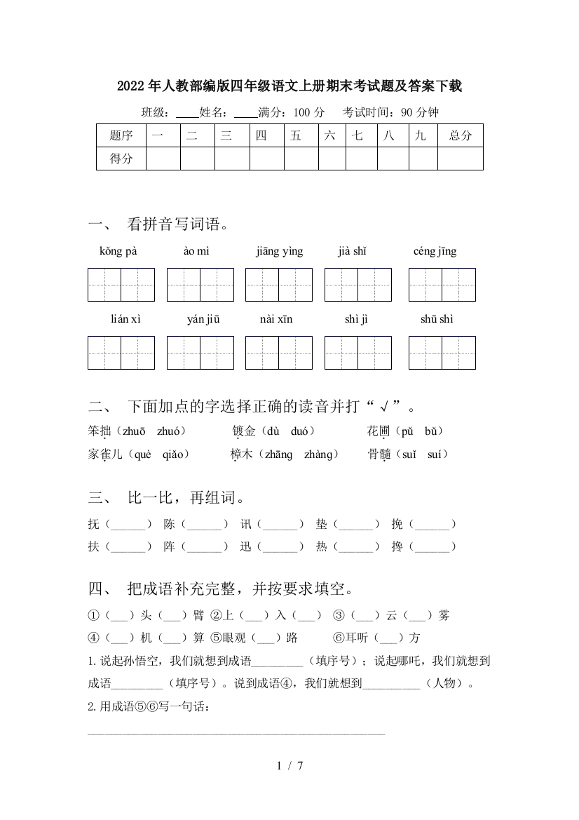 2022年人教部编版四年级语文上册期末考试题及答案下载