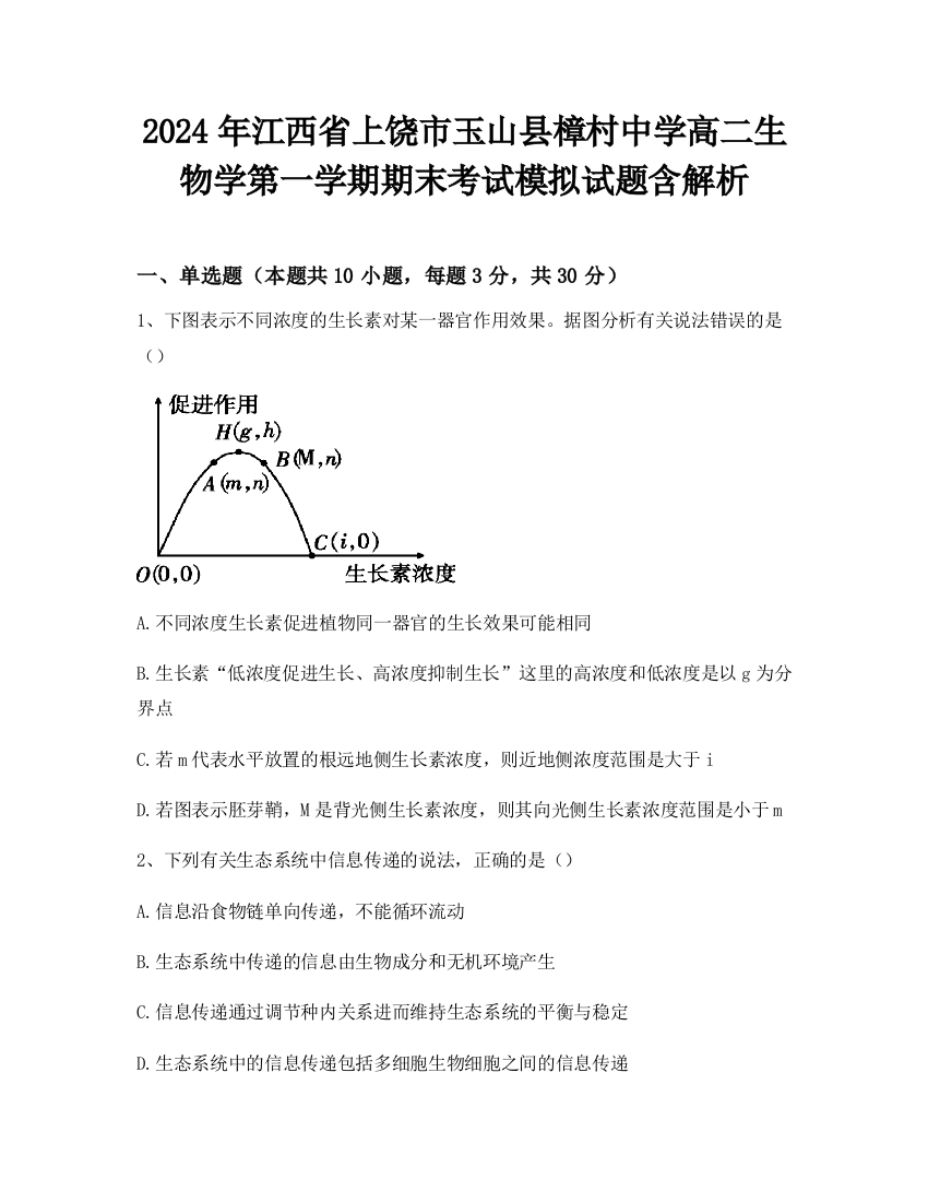 2024年江西省上饶市玉山县樟村中学高二生物学第一学期期末考试模拟试题含解析