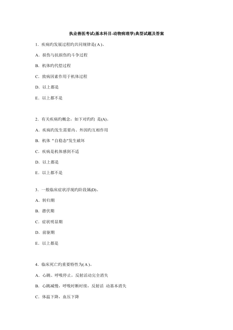 2022年执业兽医考试基础科目动物病理学经典试题及答案