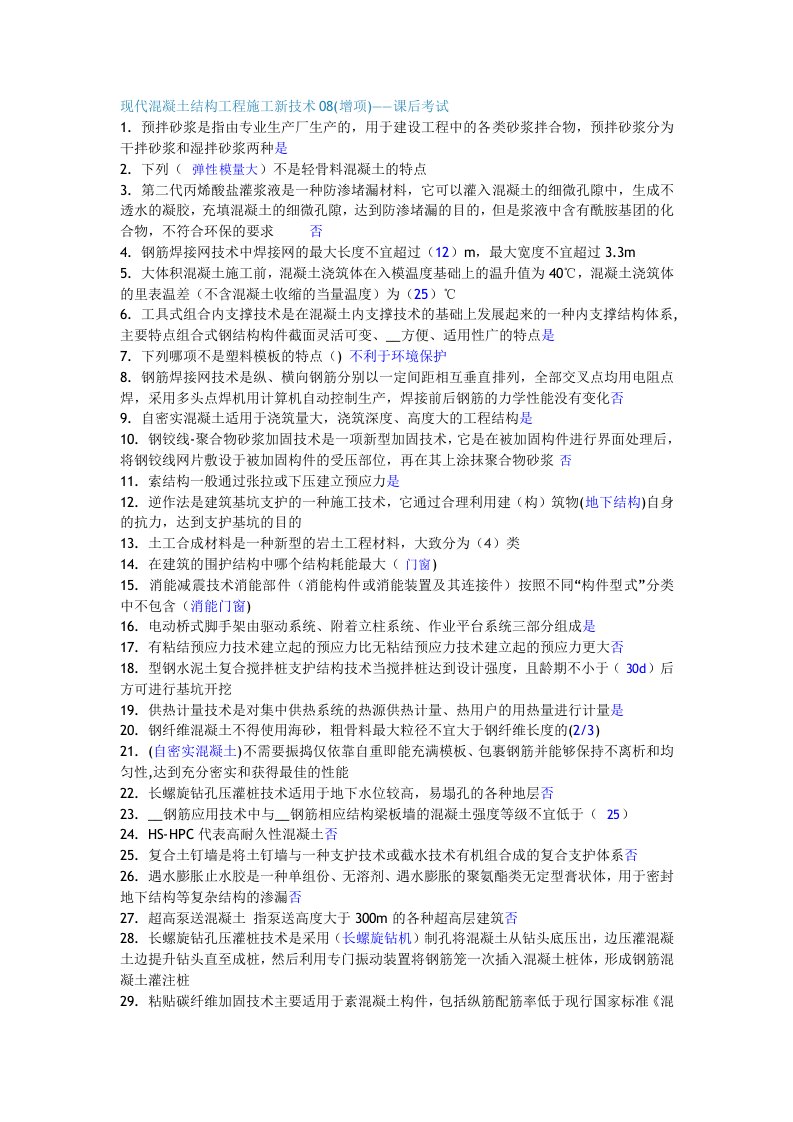 现代混凝土结构工程施工新技术