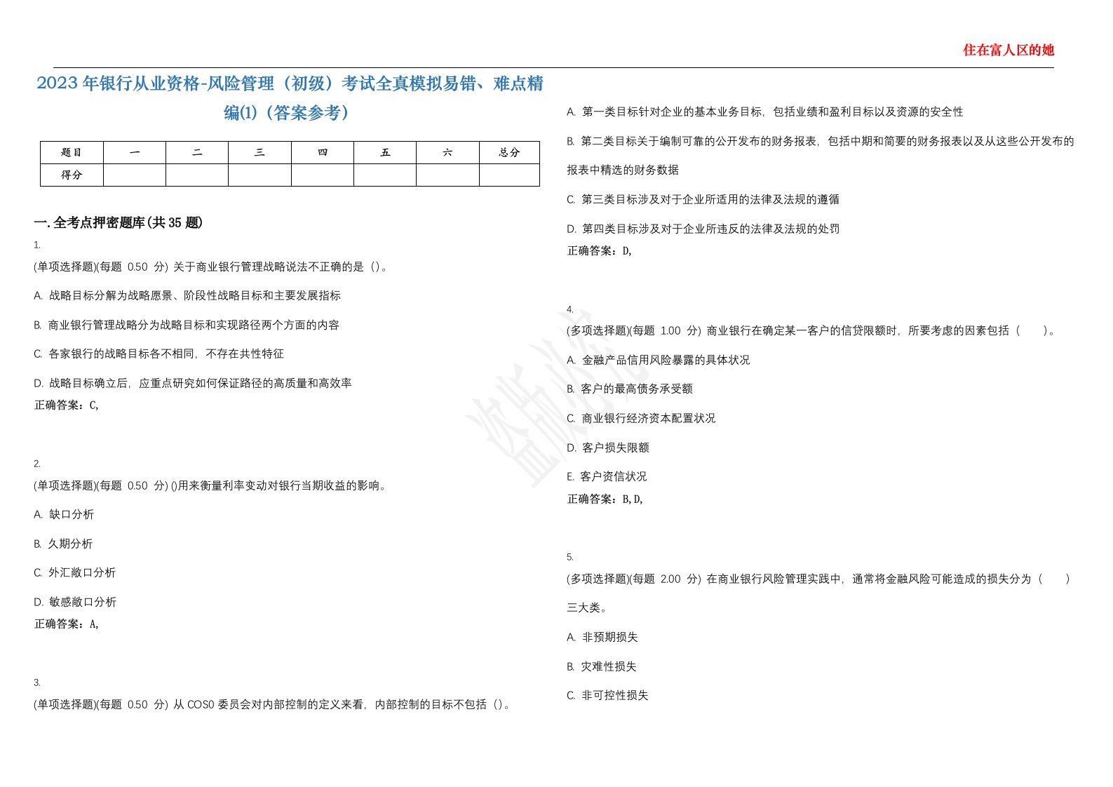 2023年银行从业资格-风险管理（初级）考试全真模拟易错、难点精编⑴（答案参考）试卷号；18