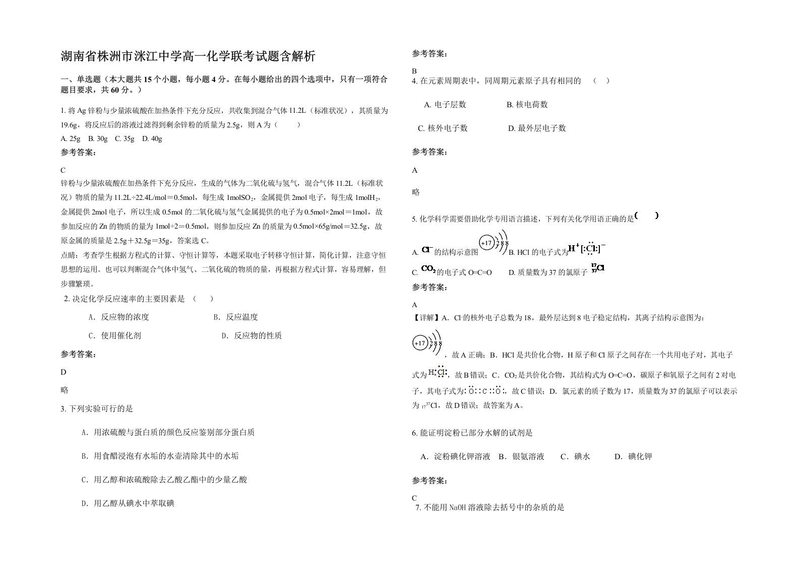 湖南省株洲市洣江中学高一化学联考试题含解析