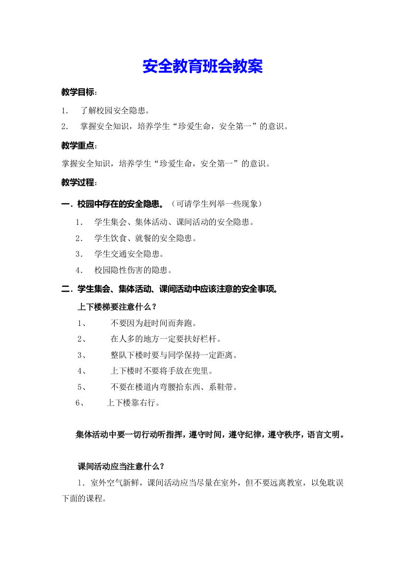 安全教育班会教案(共4篇)