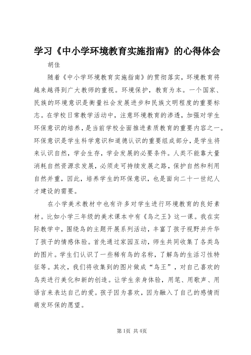 学习《中小学环境教育实施指南》的心得体会