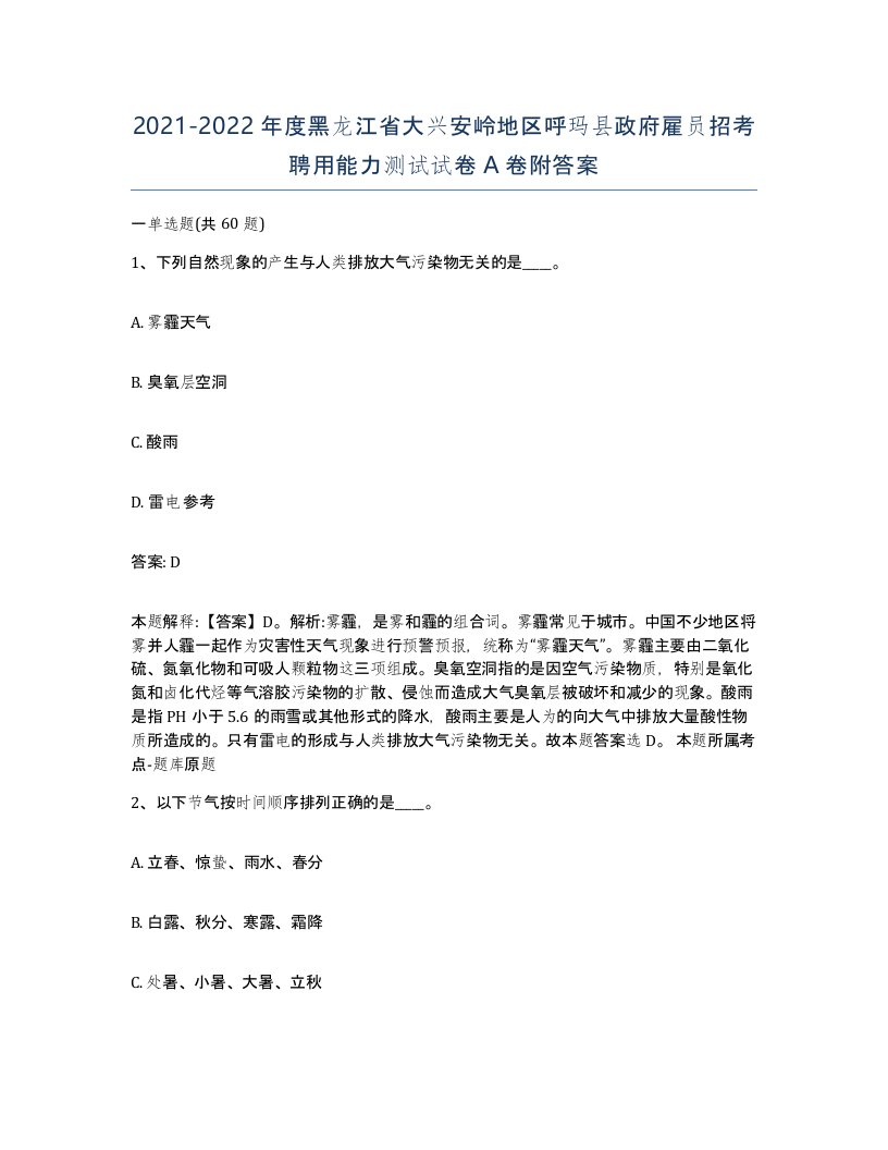 2021-2022年度黑龙江省大兴安岭地区呼玛县政府雇员招考聘用能力测试试卷A卷附答案