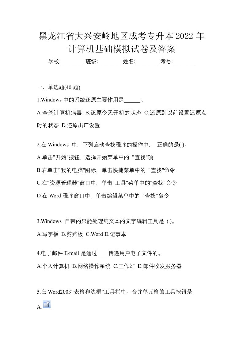 黑龙江省大兴安岭地区成考专升本2022年计算机基础模拟试卷及答案