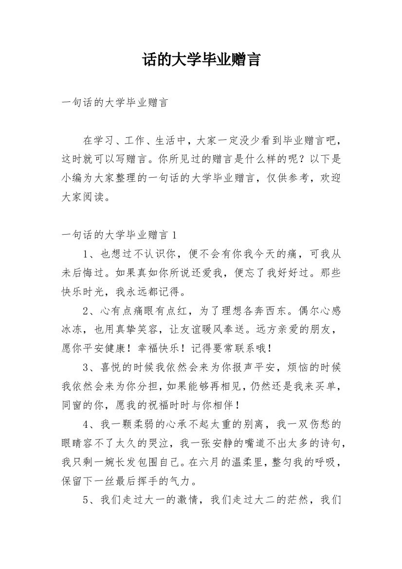 话的大学毕业赠言