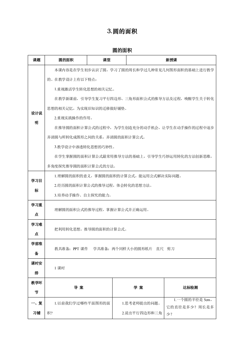 人教版小学六年级上册数学《圆的面积》导学案