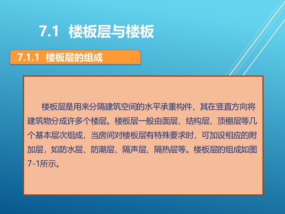 建筑识图与构造模块七课件