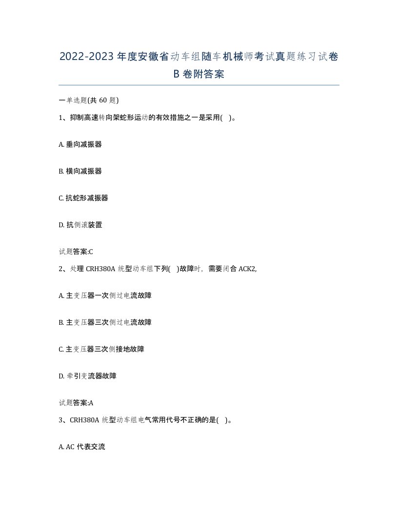 20222023年度安徽省动车组随车机械师考试真题练习试卷B卷附答案