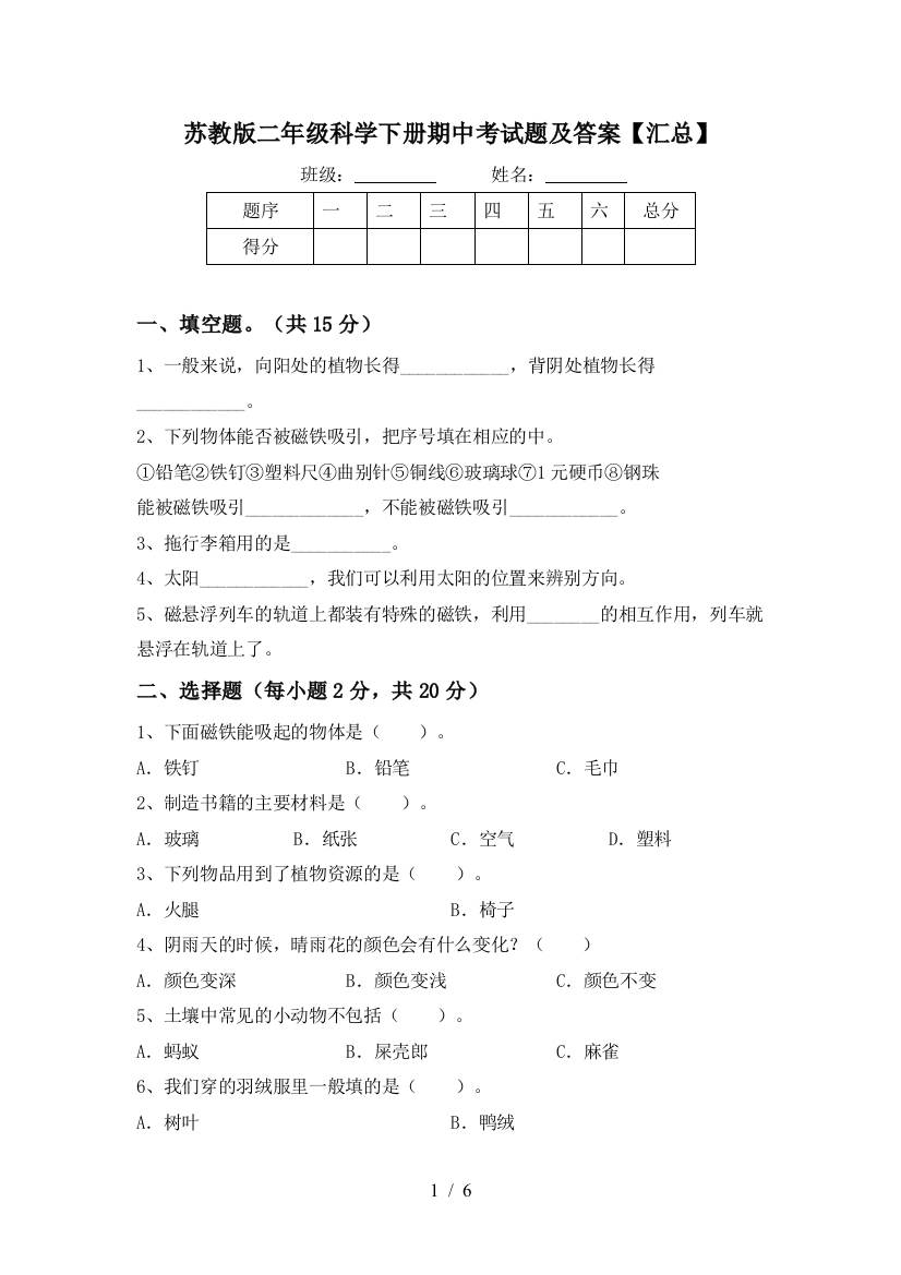 苏教版二年级科学下册期中考试题及答案【汇总】