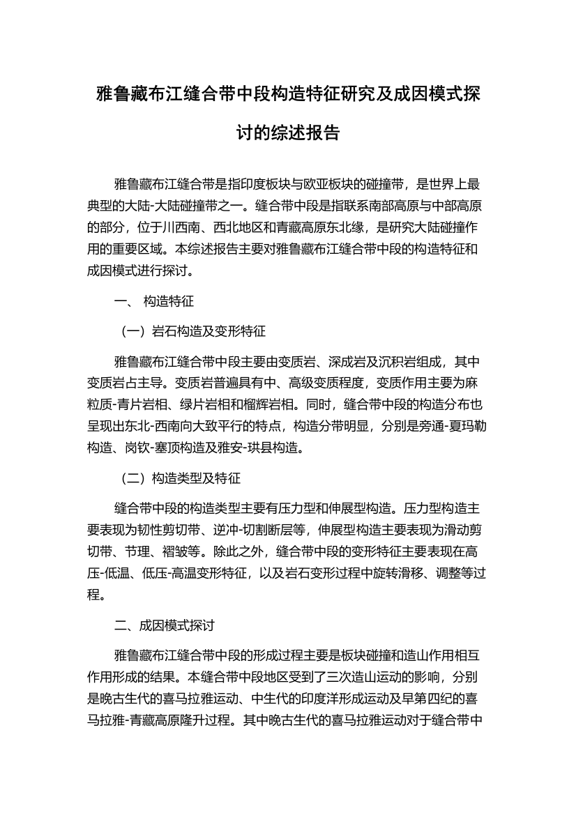 雅鲁藏布江缝合带中段构造特征研究及成因模式探讨的综述报告