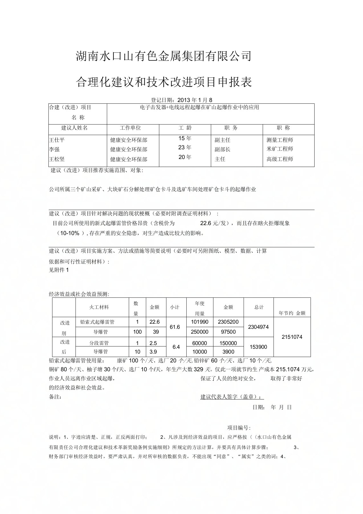 合理化建议和技术改进项目申报表(1)