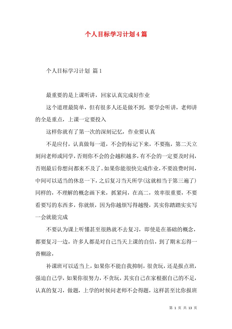 个人目标学习计划4篇