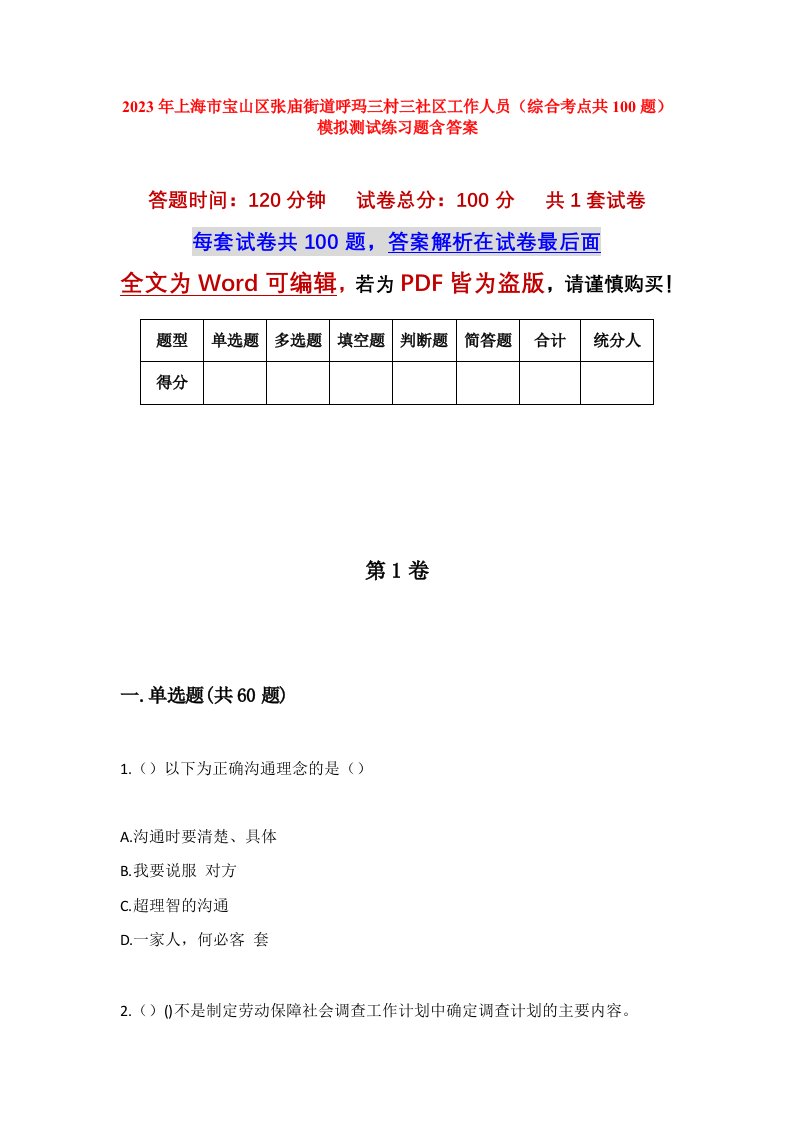 2023年上海市宝山区张庙街道呼玛三村三社区工作人员综合考点共100题模拟测试练习题含答案