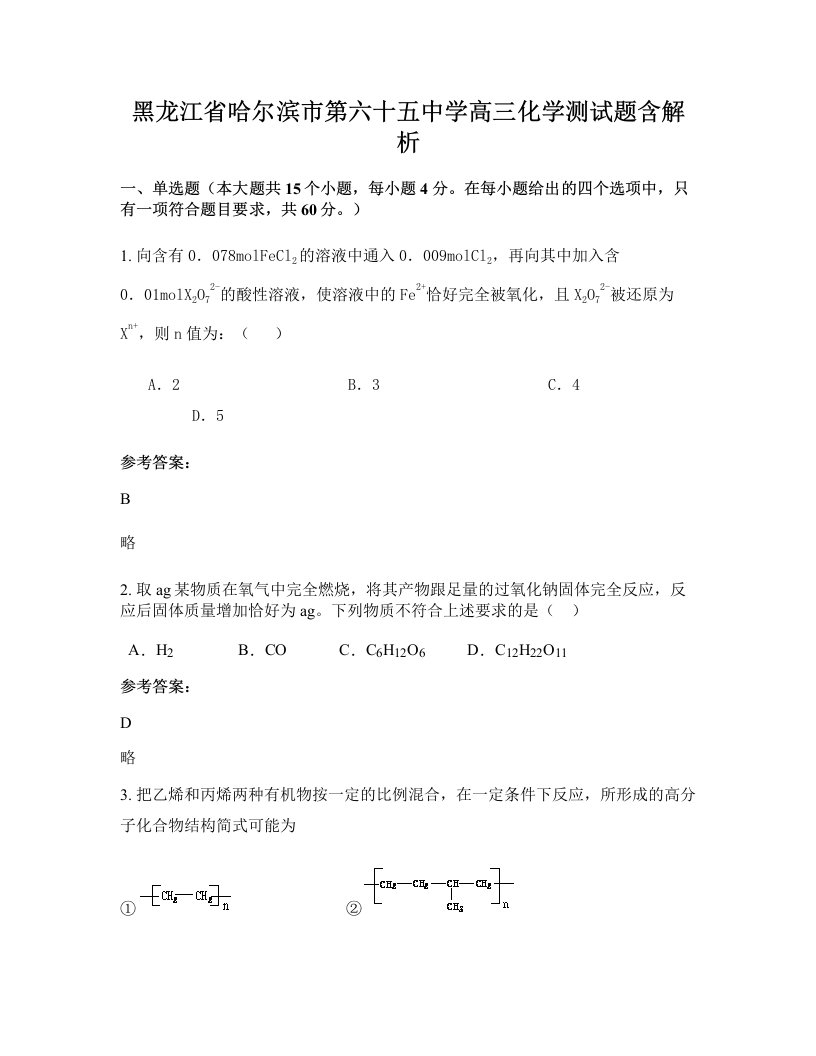 黑龙江省哈尔滨市第六十五中学高三化学测试题含解析