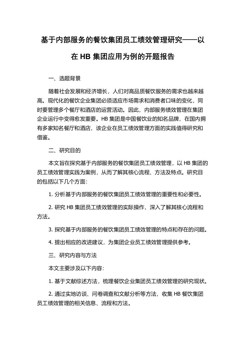 基于内部服务的餐饮集团员工绩效管理研究——以在HB集团应用为例的开题报告