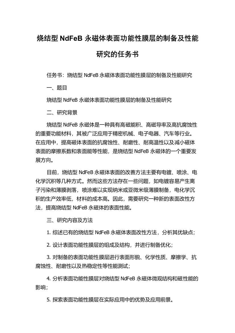 烧结型NdFeB永磁体表面功能性膜层的制备及性能研究的任务书