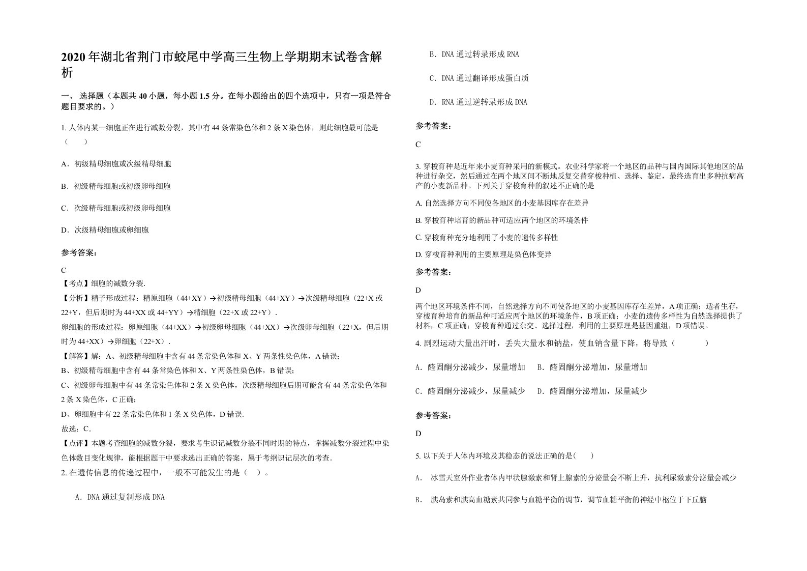 2020年湖北省荆门市蛟尾中学高三生物上学期期末试卷含解析