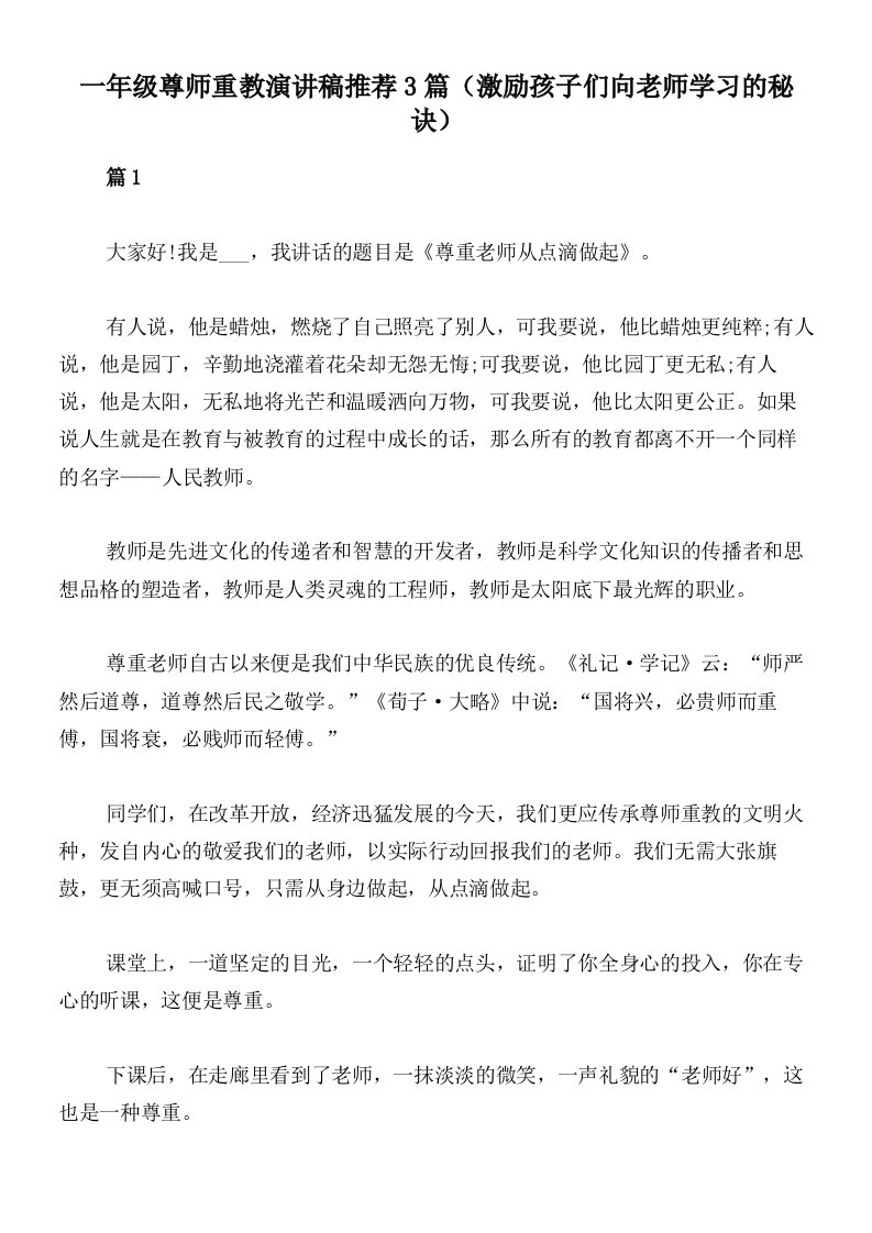 一年级尊师重教演讲稿推荐3篇（激励孩子们向老师学习的秘诀）