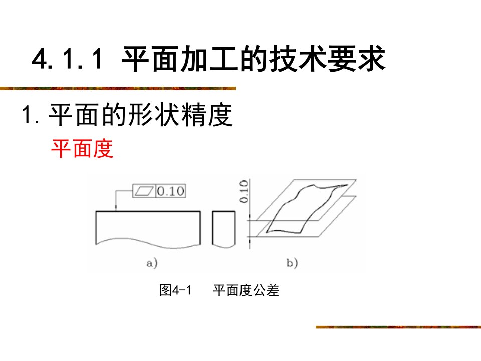 大学课件机械制造基础4.1平面加工