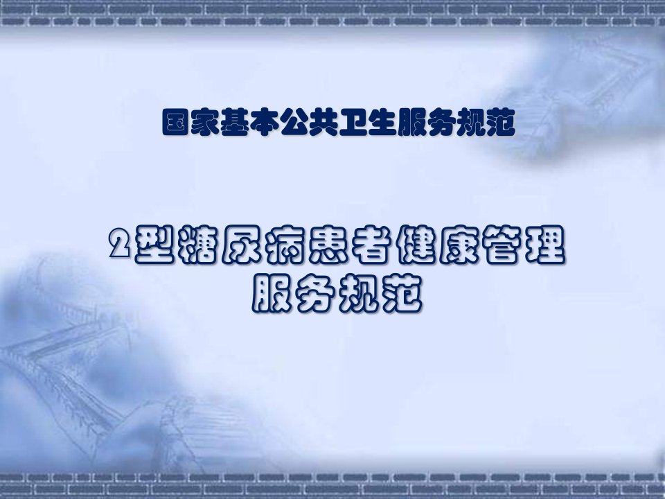 国家基本公共卫生服务规范型糖尿病患者健康管理ppt课件