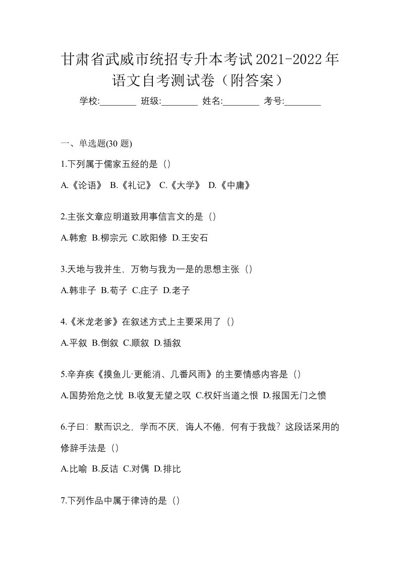 甘肃省武威市统招专升本考试2021-2022年语文自考测试卷附答案