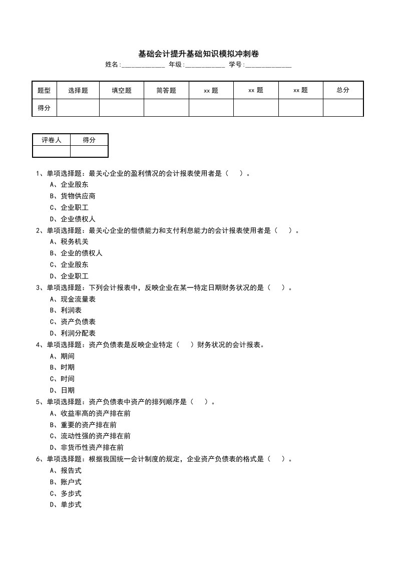 基础会计提升基础知识模拟冲刺卷